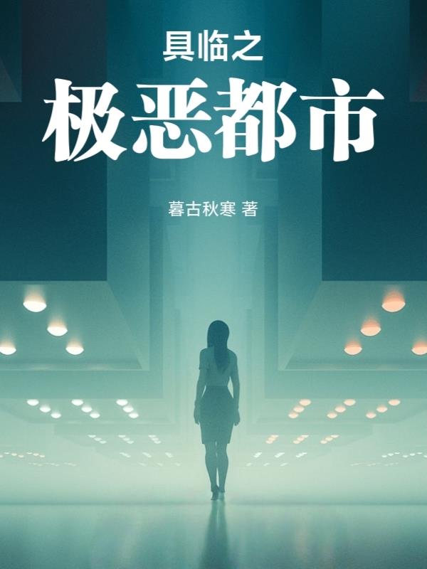 具临极恶都市