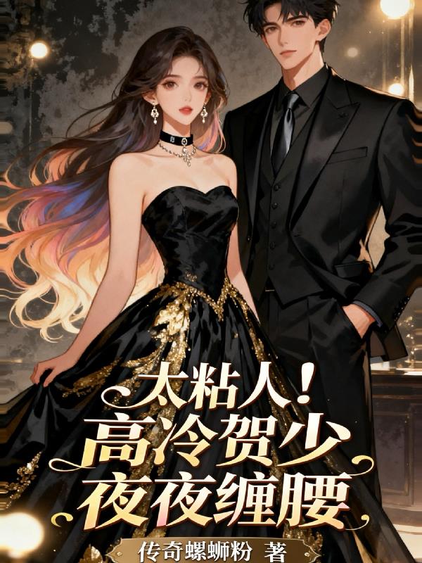 太粘人高冷贺少夜夜缠腰