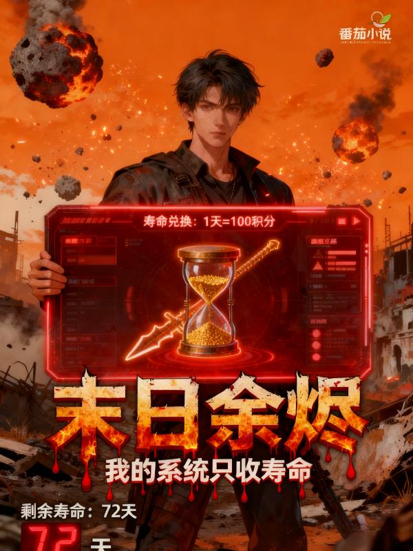 末日余烬我的系统只收寿命